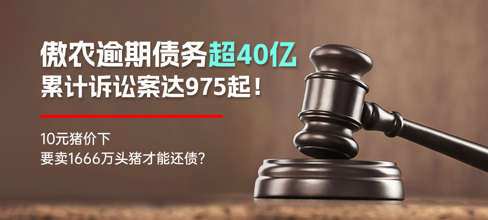 傲农逾期债务超40亿，累计诉讼案达975起！10元猪价下，要卖1666万头猪才能还债？