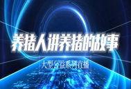 无蝇无臭、允许参观、笑对非瘟！微生态+中药技术养猪：1500母猪自繁自养，成本5.8元