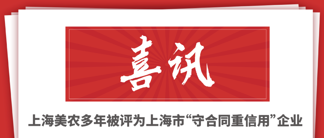 祝贺！上海美农被评为上海市“守合同重信用”企业
