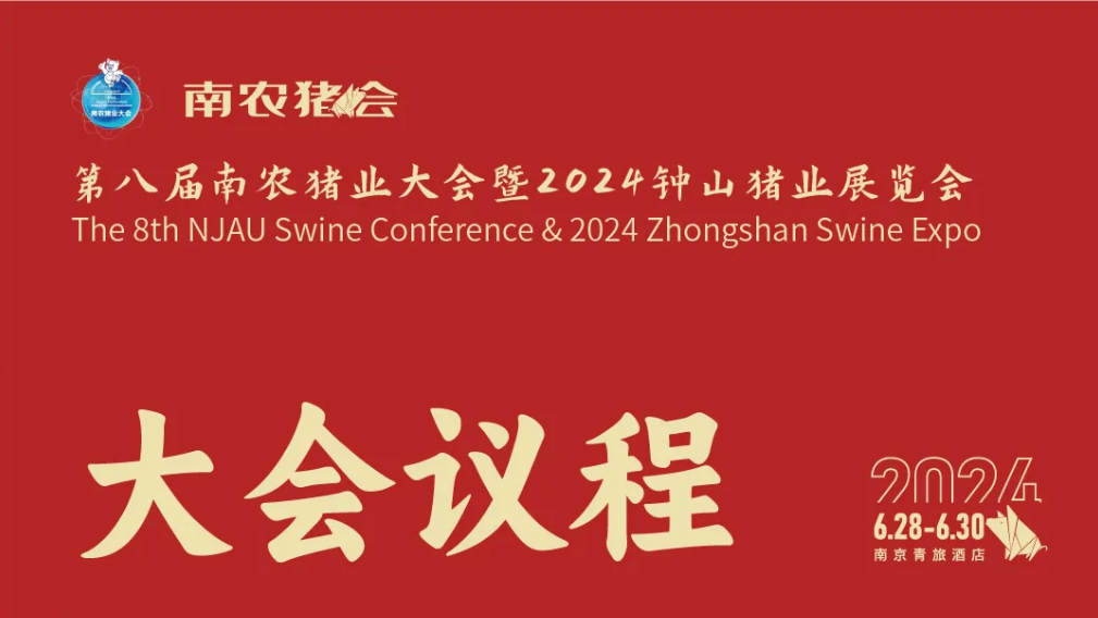 授课专家超过50名，主题报告40余场！南农猪会议程新鲜出炉，精彩抢先看