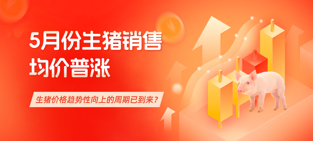 5月份生猪销售均价普涨，生猪价格趋势性向上的周期已到来？