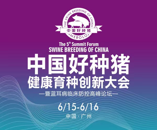 精彩抢先看！第五届中国好种猪健康育种创新大会最新议程公布！