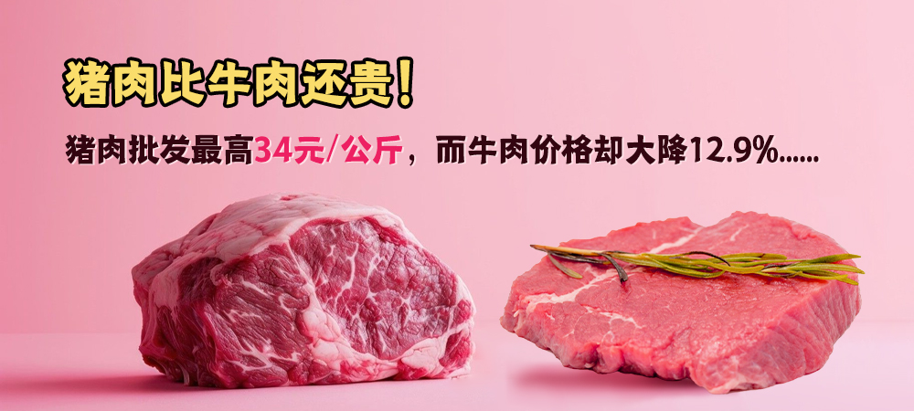 猪肉比牛肉还贵！猪肉批发最高34元/公斤，而牛肉价格却大降12.9%......
