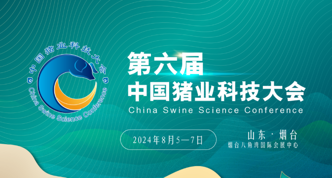 嘉宾阵容曝光！第六届中国猪业科技大会诚邀您参会