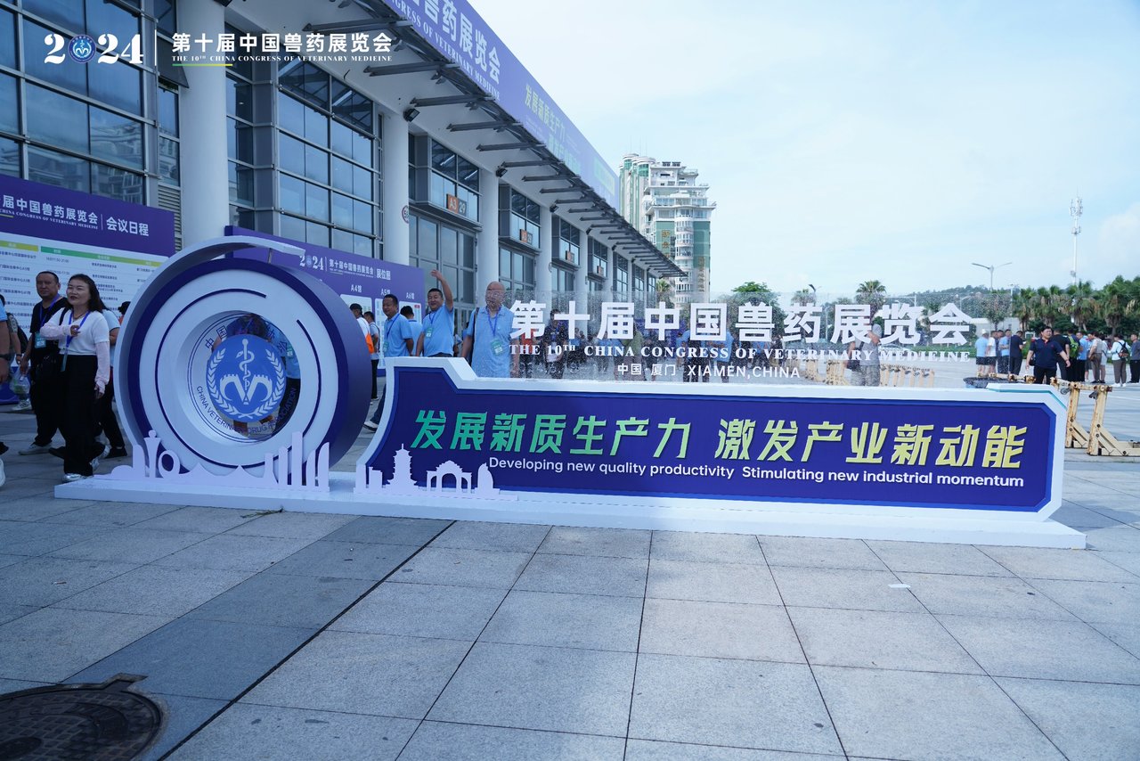 十年辉煌，再续华章｜2024第十届中国兽药展览会在厦门成功召开！