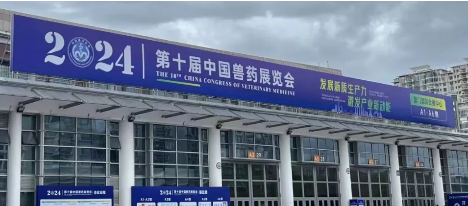 展位1500余个、参展单位600余家！第十届中国兽药展览会在福建省厦门市隆重召开