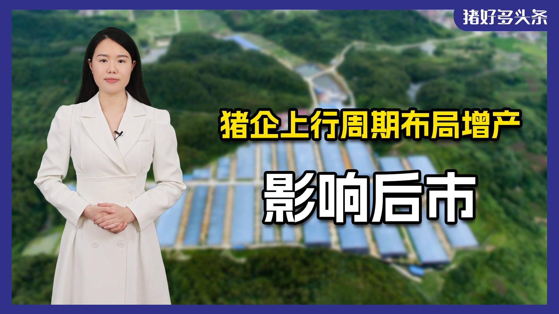 注意！有猪企产能利用率不到40%，正加速上产能！将冲击猪价？