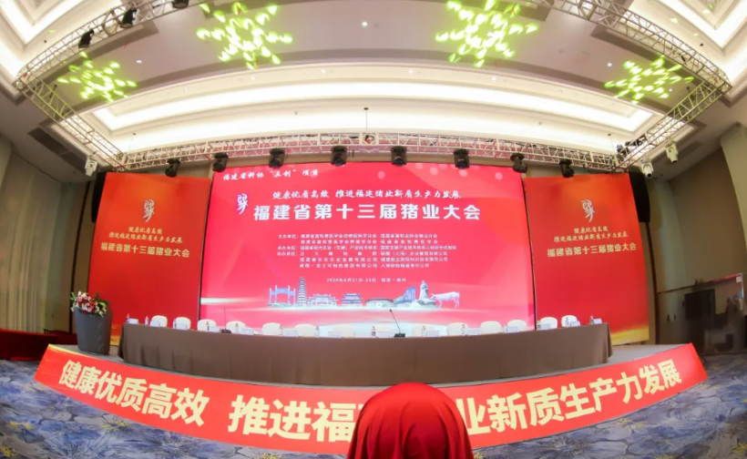 健康优质高效，推进福建猪业新质生产力发展！祝贺福建省第十三届猪业大会在福州市胜利召开！