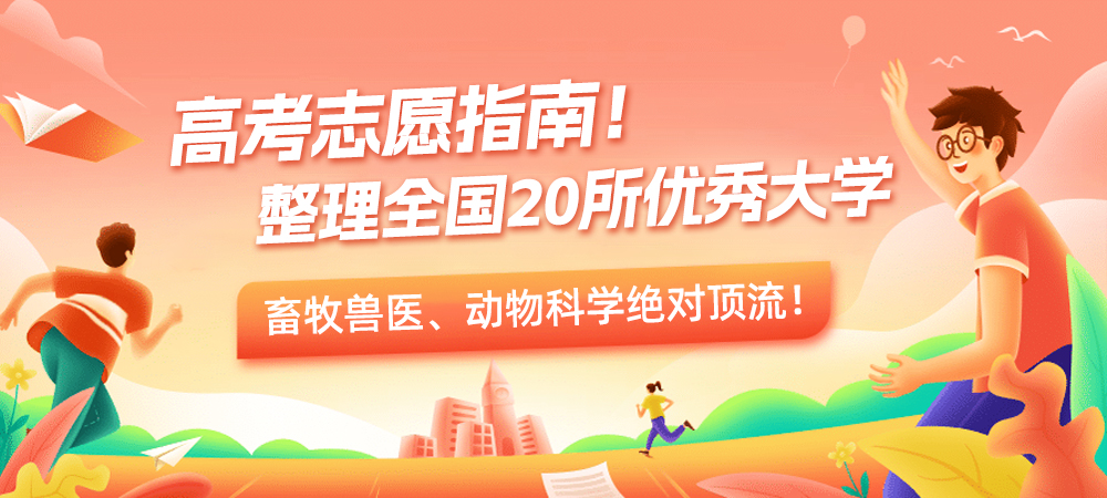高考志愿指南！整理全国20所优秀大学，畜牧兽医、动物科学绝对顶流！