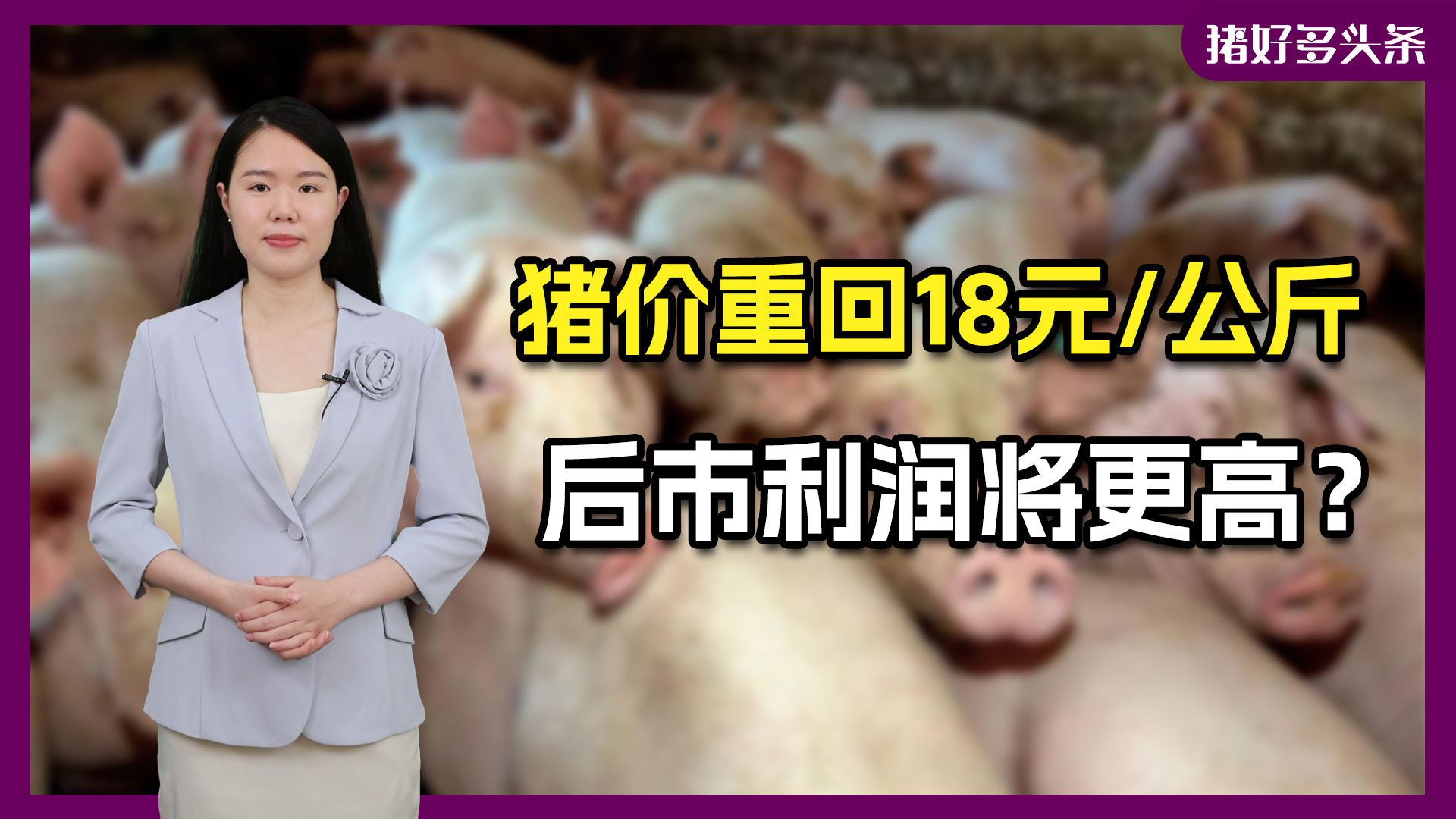 国家发改委：7月首周预计猪价上行，带动养殖利润略增