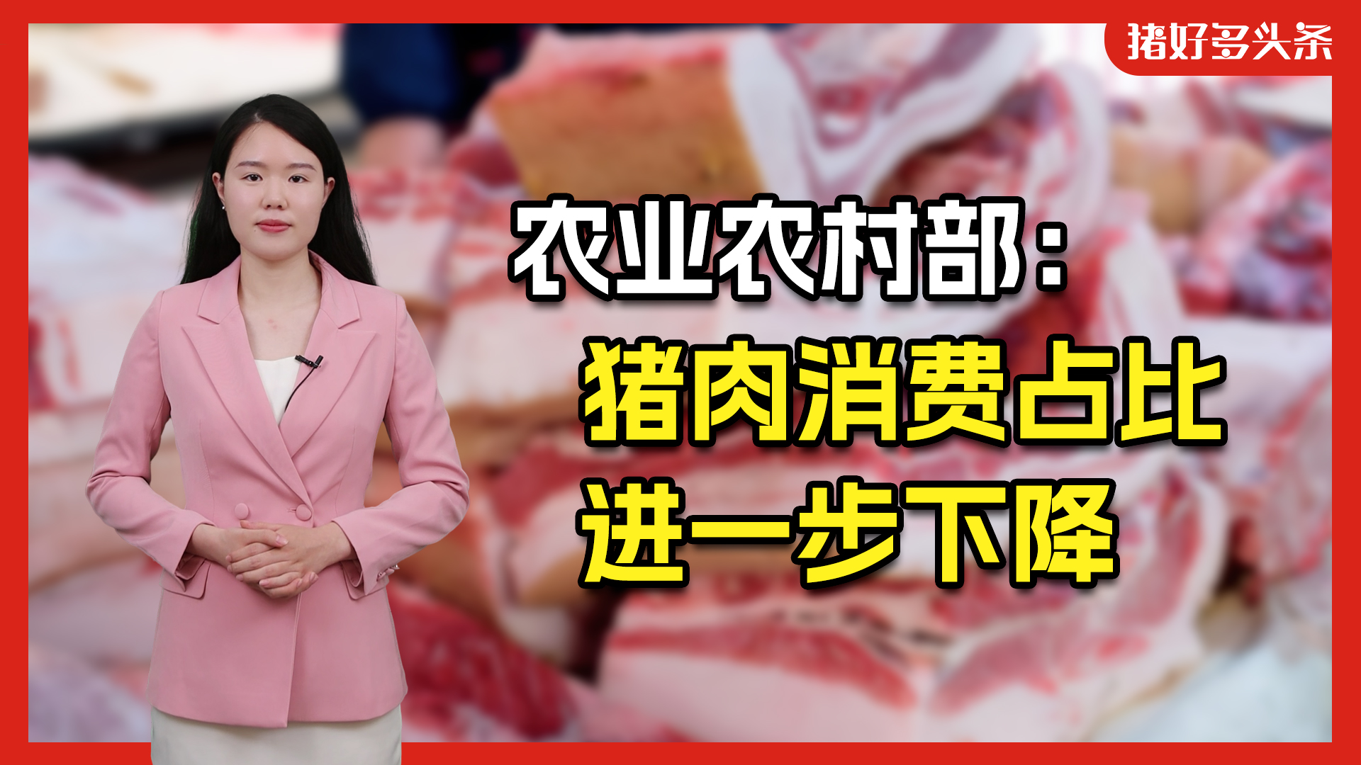 猪肉消费占比再降低？第二大肉类“突飞猛进”，22年增幅80.4%！