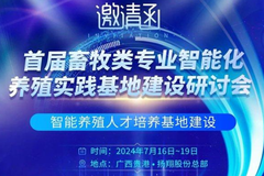 首届畜牧类专业智能化养殖实践基地建设研讨会将在广西贵港盛大召开