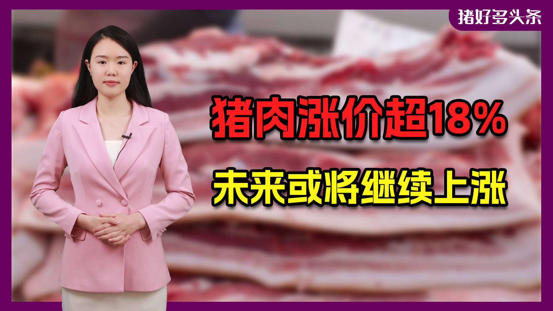 国家统计局最新公布！牛羊禽肉全降价，唯有猪肉涨价超18%！