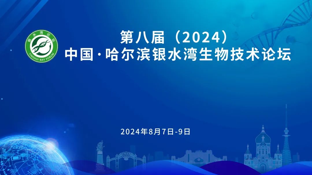 第八届（2024）中国•哈尔滨银水湾生物技术论坛（第二轮通知）