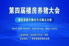 7月17日，敬请期待！第四届楼房养猪大会即将举行