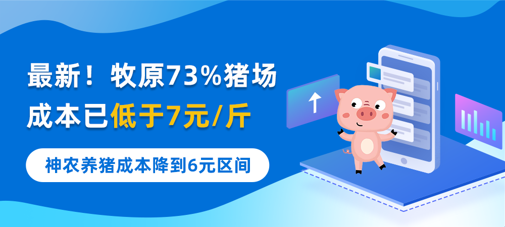 最新！牧原73%猪场成本已低于7元/斤！神农养猪成本降到6元区间！