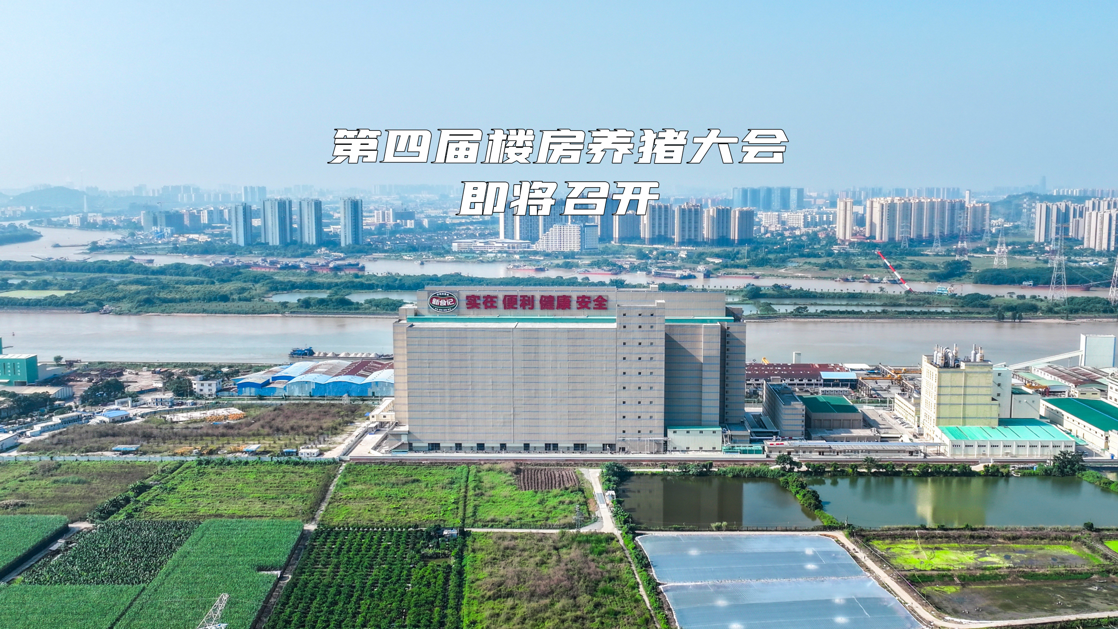 敬请期待！第四届楼房养猪大会将于7月16—18日召开！