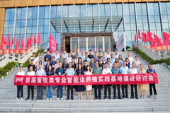 首届畜牧专业智能化养殖实践基地建设研讨会成功举办：推动畜牧教育与产业深度融合