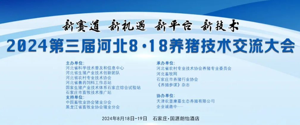 等你来！2024第三届河北8·18养猪技术交流大会将在石家庄召开！