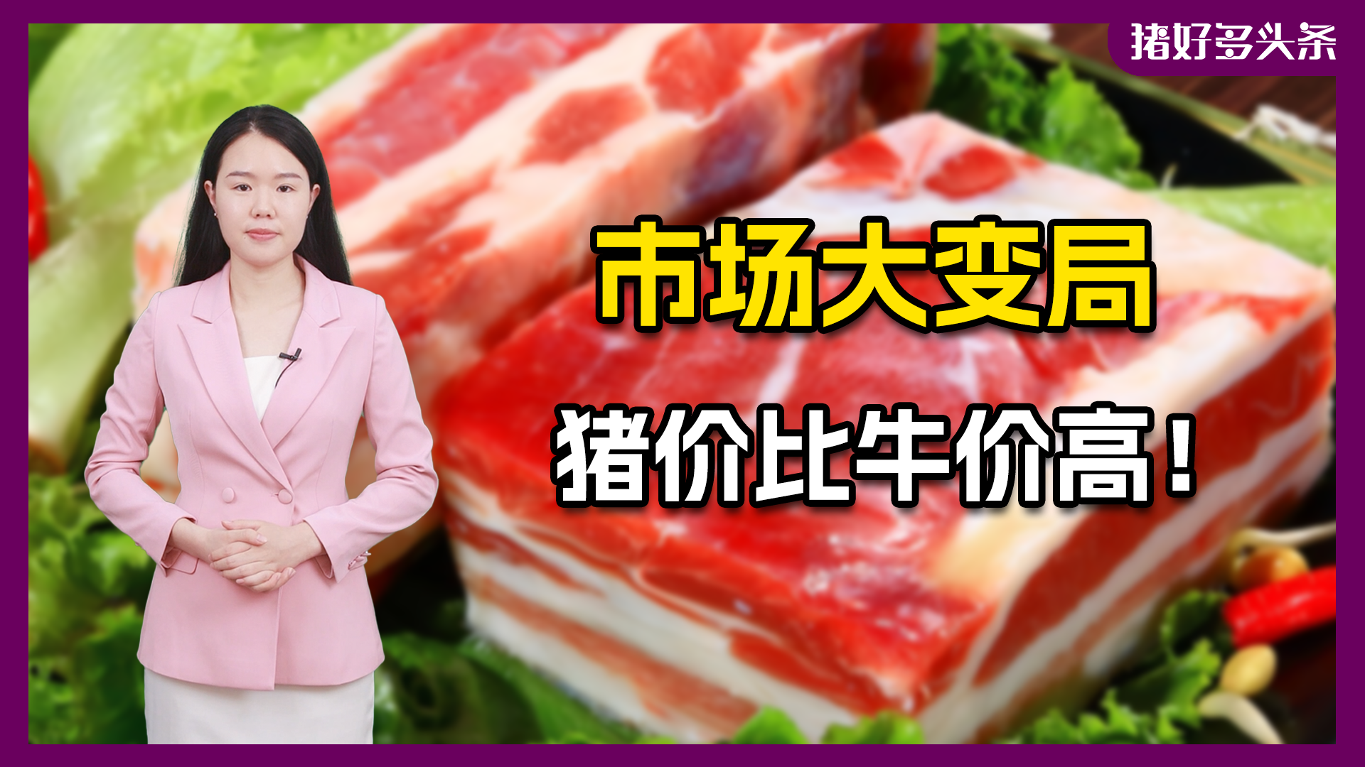 猪价涨破10元/斤，牛价却跌到9元/斤！是牛肉限制了猪肉冲高？