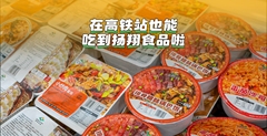 扬翔食品系列美食入驻广西各大高铁站便利店