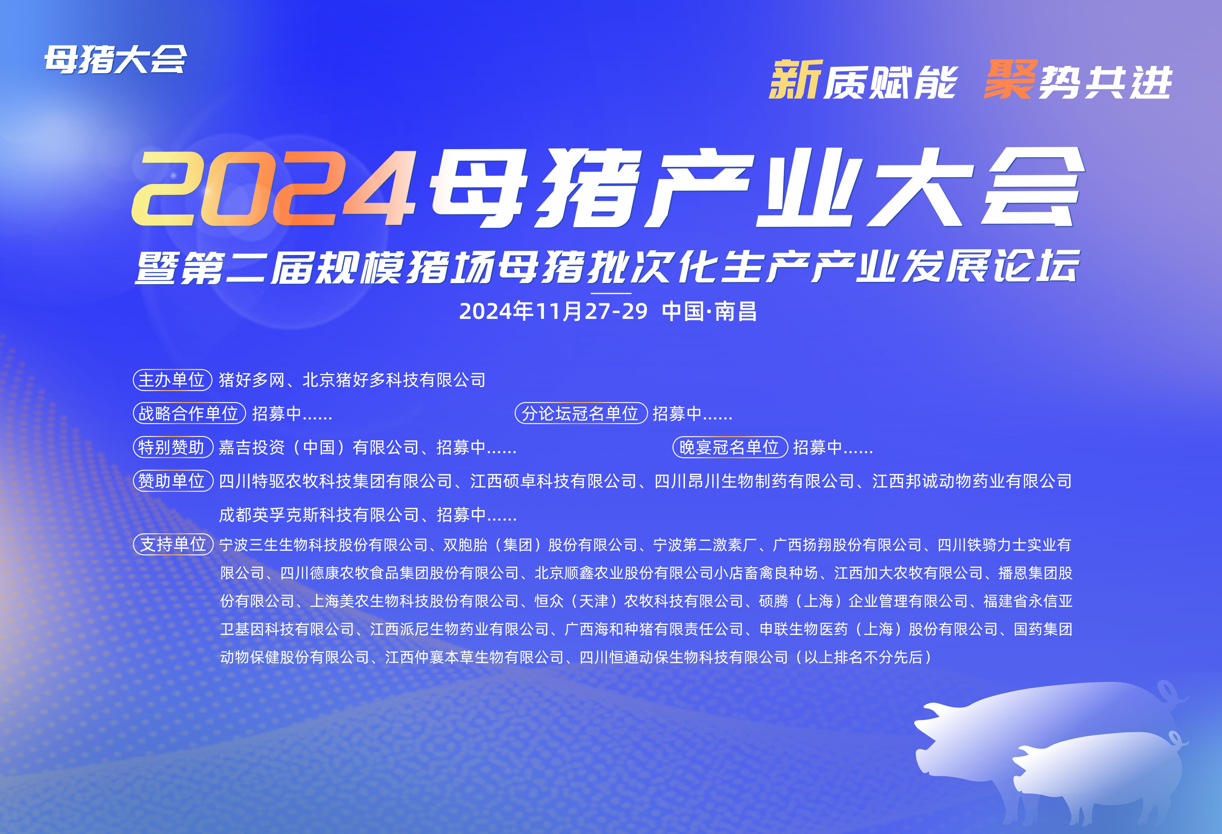 关于举办“2024母猪产业大会暨第二届规模猪场母猪批次化生产产业发展论坛”的通知（第一轮）