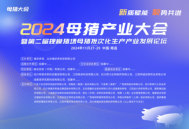 关于举办“2024母猪产业大会暨第二届规模猪场母猪批次化生产产业发展论坛”的通知