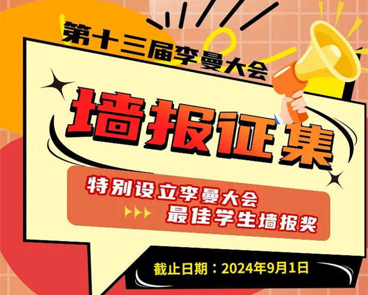 李曼大会墙报征集中！@全体优秀青年，最佳学生墙报奖是不是你，报名从速，9月1日截止！