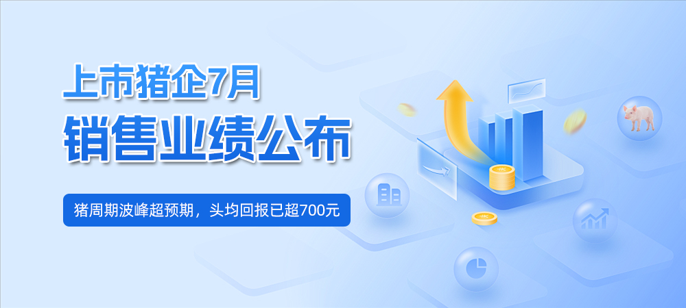 上市猪企7月销售业绩公布！猪周期波峰超预期，头均回报已超700元