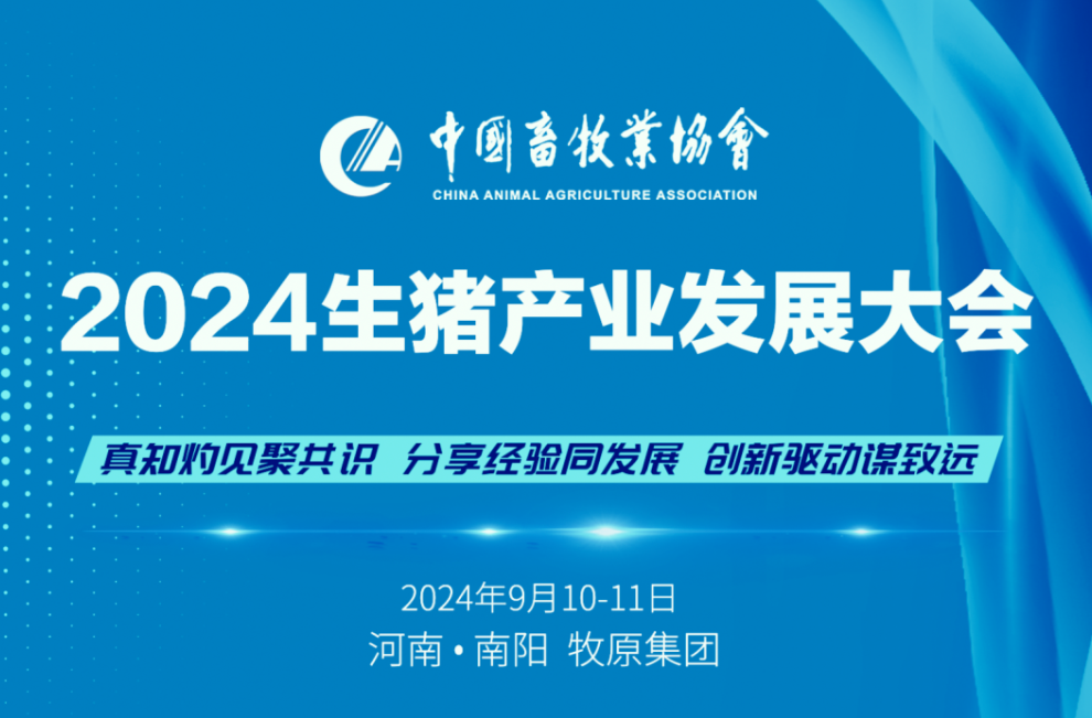 重磅！关于召开2024生猪产业发展大会的通知（第二轮）