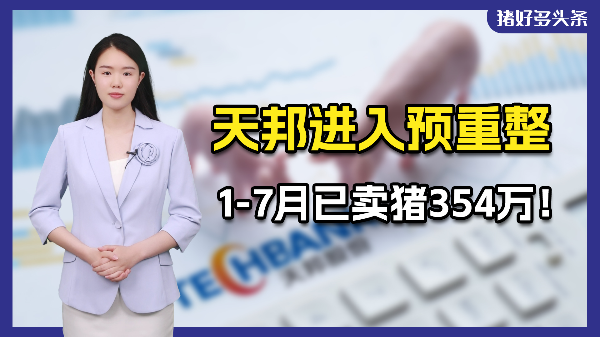 天邦进入预重整，7月销售收入8.59亿，但仍有退市风险！