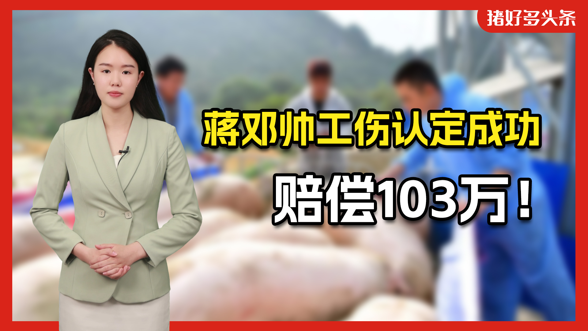 蒋邓帅认定为工伤，家属终获赔103万和抚恤金！