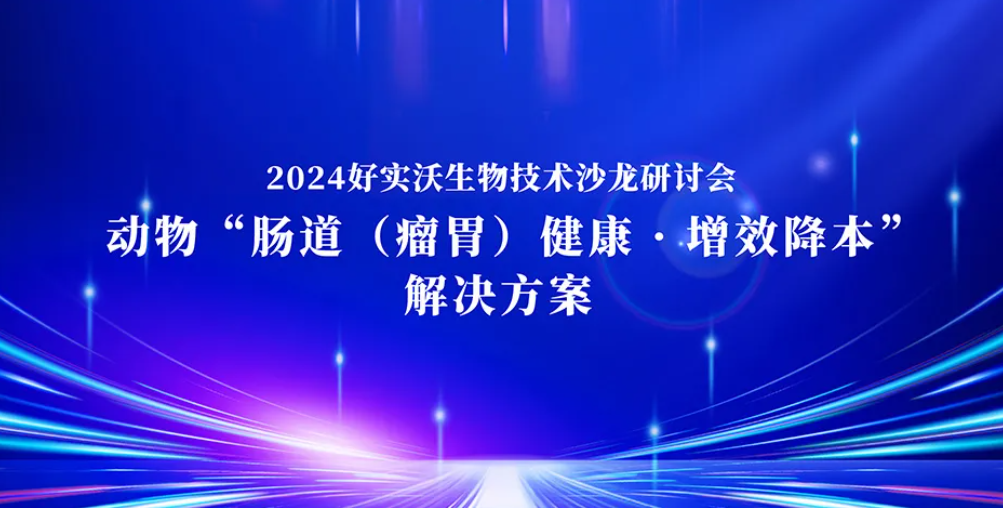 邀你来！2024好实沃生物技术沙龙研讨会即将在辽宁沈阳召开！