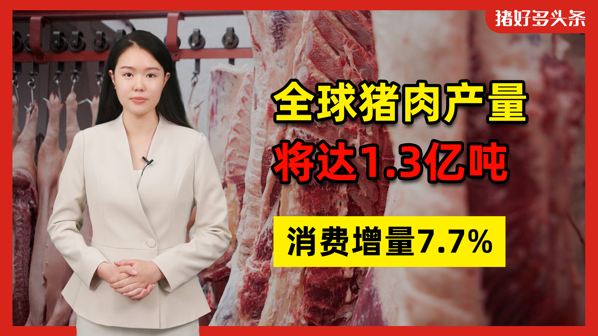 未来10年，全球猪肉产业怎么走？中国养猪业影响全球市场