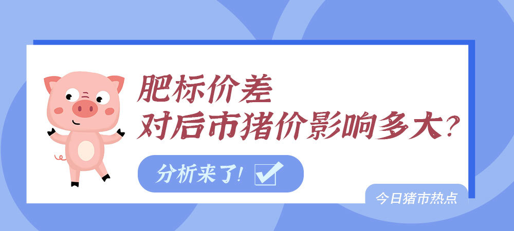 肥标价差对后市猪价影响多大？分析来了！