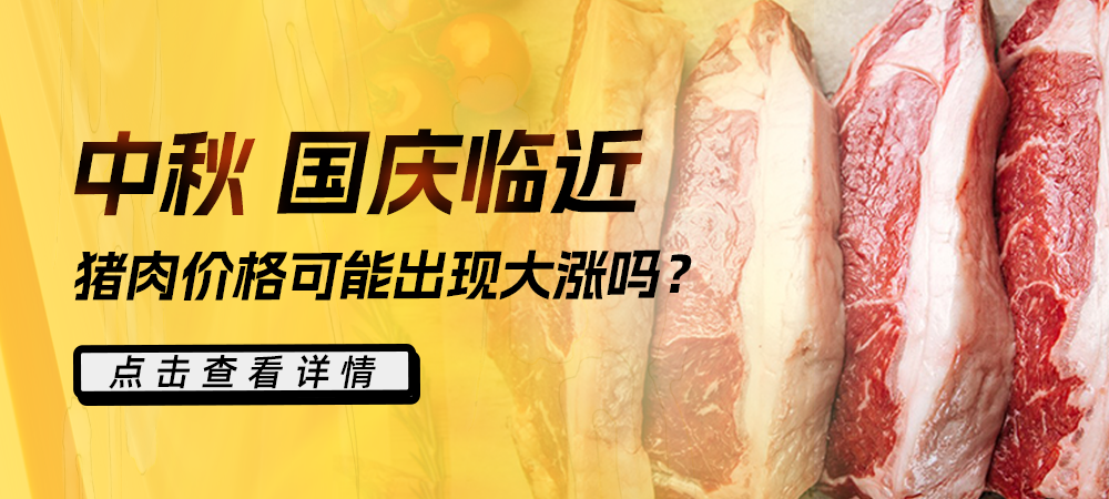 中秋、国庆临近，猪肉价格可能出现大涨吗？