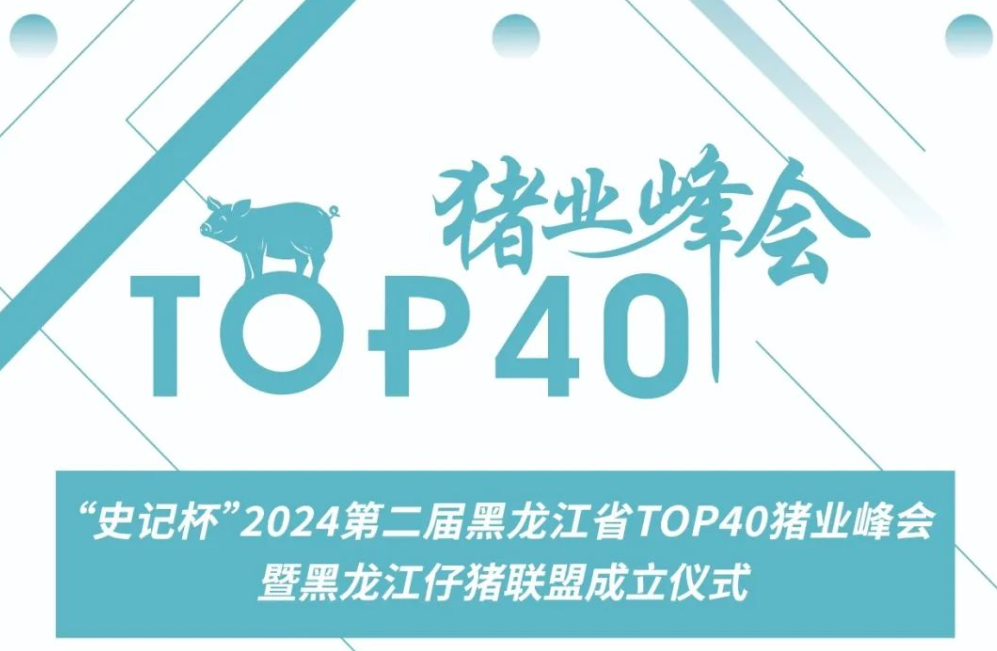 “史记杯”2024第二届黑龙江省TOP40猪业峰会暨黑龙江仔猪联盟成立仪式将于9月24-25日举办！