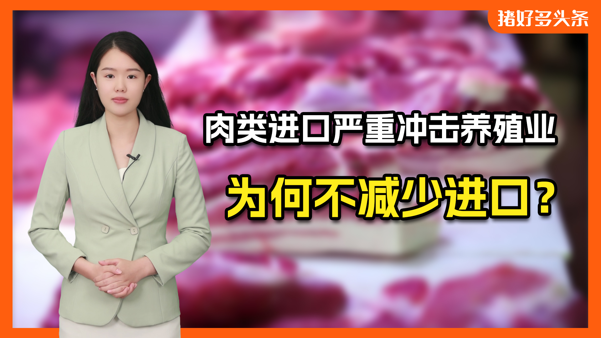 牛羊产业巨亏！肉类进口严重冲击国内养殖业，为何不减少进口？