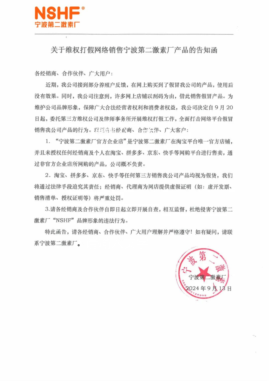 关于维权打假网络销售宁波第二激素厂产品的告知函