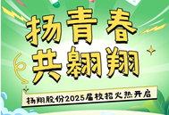 招募人才500+！扬翔股份2025届校园招聘火热开启
