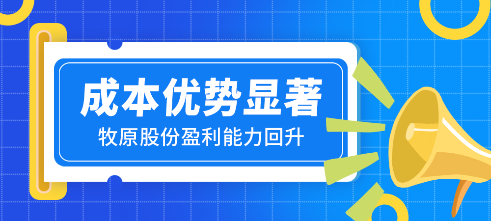 成本优势显著 牧原股份盈利能力回升