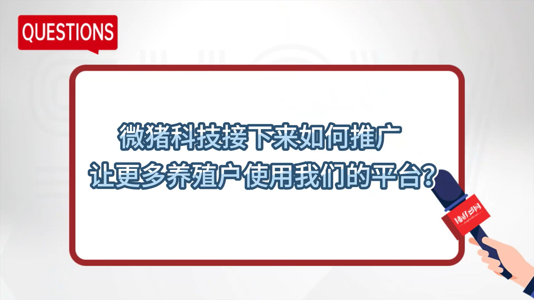 微猪科技王瑞年：高质量服务客户，口碑传播收获共赢！