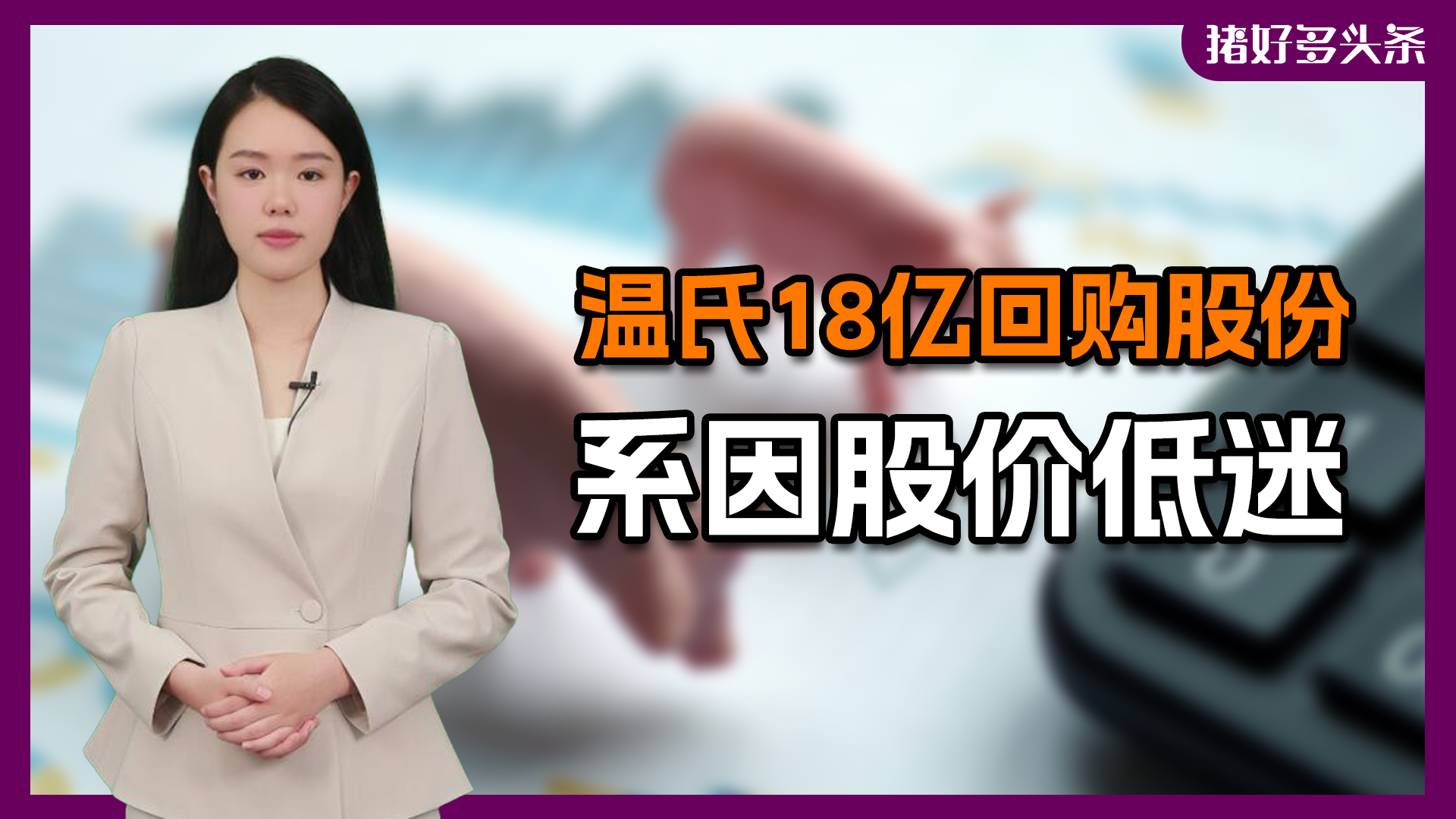 温氏斥资18亿回购股份，回购价超股价10元！猪肉股为何异常低迷？