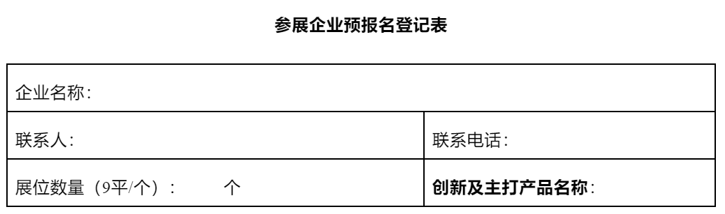 参展企业报名表