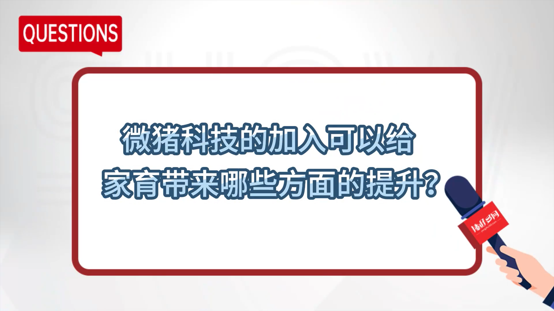 微猪、家育互相赋能，树立数字化育种、服务新标杆！