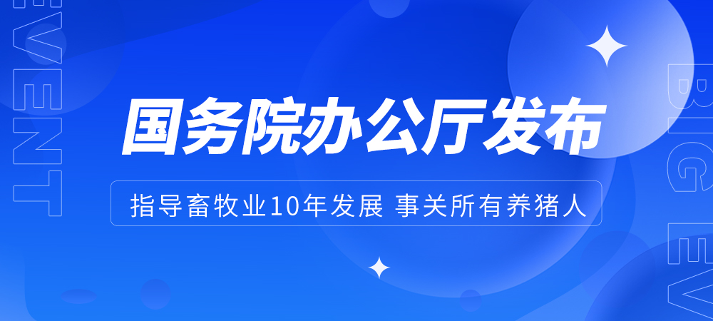 重磅！国务院办公厅发布！指导畜牧业10年发展，事关所有养猪人