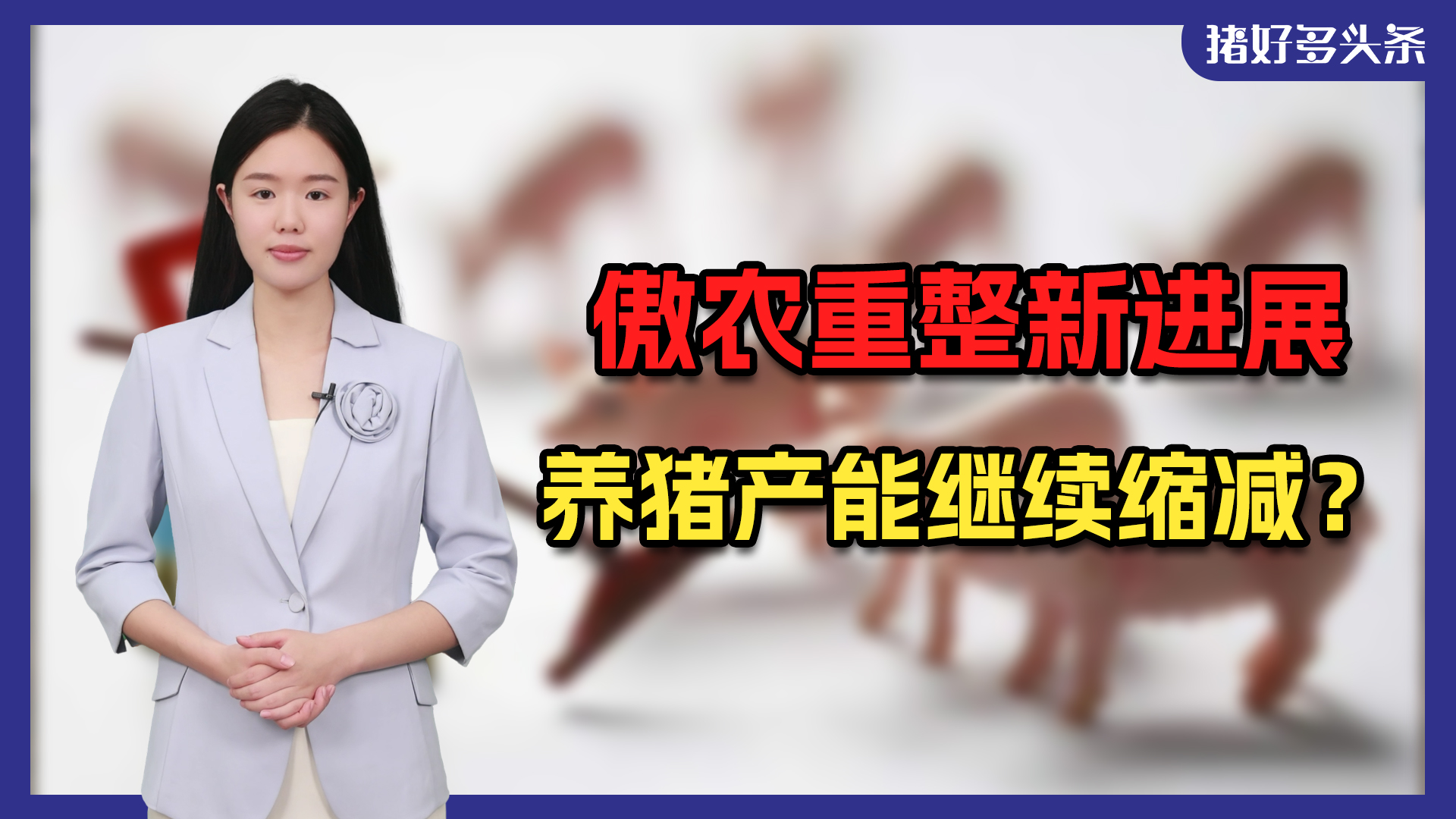 超7亿股抵偿债务！傲农实控人将变更，未来以饲料业务为核心！