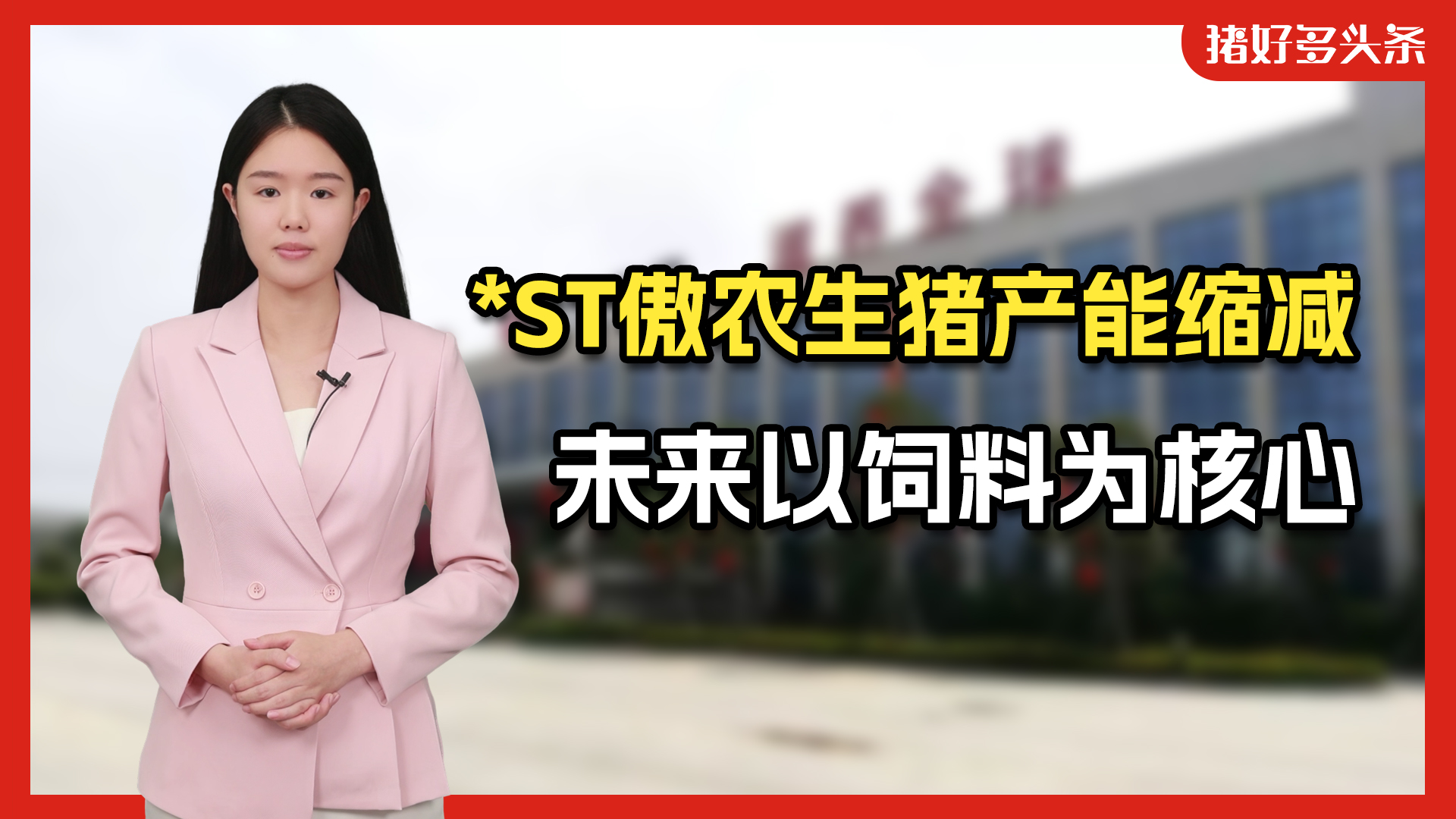 重磅！*ST傲农生猪产能大缩减，9月末存栏量同比下降超七成！