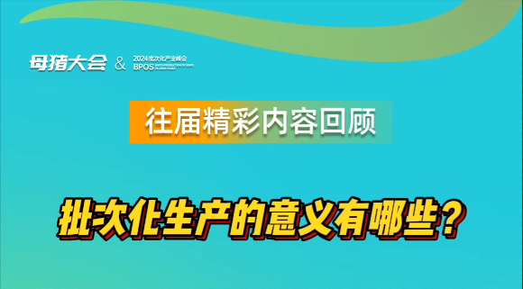 往届精彩内容回顾：批次化生产的意义？——能有效的阻断疫病传播！