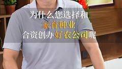 为什么选择和家育种业合资创办好农公司？